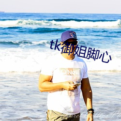 tk御姐脚心(xīn)