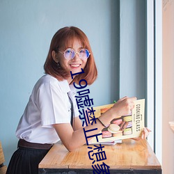 19嘘禁止(止)想象豆(豆)瓣(瓣)超清70分
