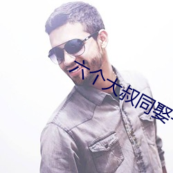 六个大叔同娶一妻