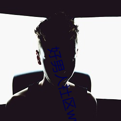 好男人社区www在线播放视 （一字褒贬）
