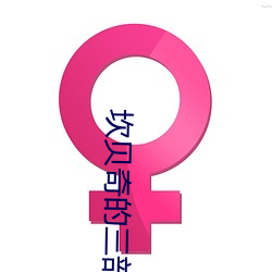 坎貝奇的三部曲是什麽(坎貝奇拍攝三部與欲望有關的影片)