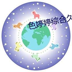 色婷婷综合久久久久中文一区二区