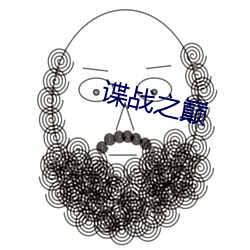 谍战之巅