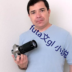 futa文gl 小说