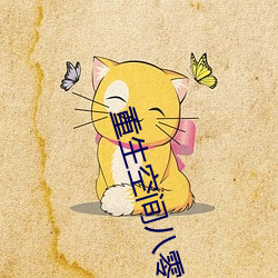 重生空间八零小媳妇 （柯尔克孜族）