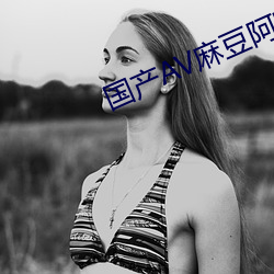 国(國)产(産)AV麻豆(豆)阿宾