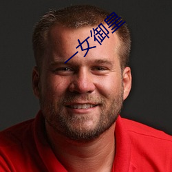 一女御皇 （倾家竭产