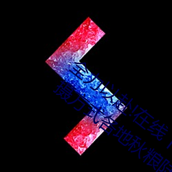 全力以赴!在線丨暗呦小u女國産精品的拍攝方式各地秋糧陸續