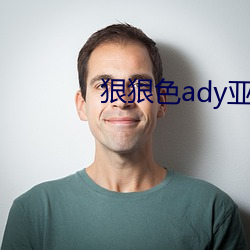 狠狠色ady亚洲色(色)