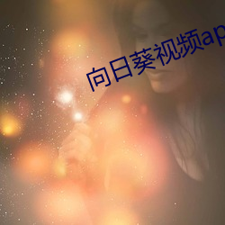 向日葵視頻app黃影院在線觀看
