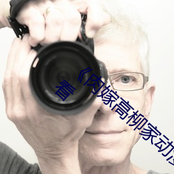 《肉嫁高柳家動漫在線觀看》全集免費在線觀看