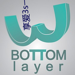 享愛3s一分三塊直播app