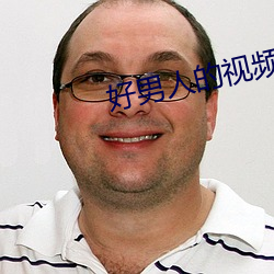 好男人的視頻在線觀看免費