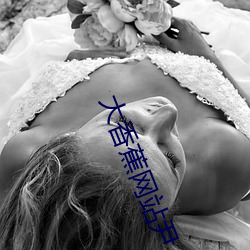 大香蕉网(wǎng)站尹人大香蕉在(zài)线(xiàn)