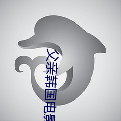父亲韩国(guó)电(diàn)影