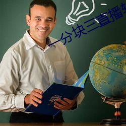 一(一)分(分)块三(三)直播(播)软(軟)件