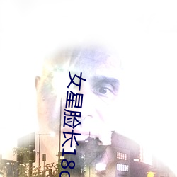 女(nǚ)星脸长18cm