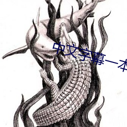 中文字幕一(一)本到(到)无(無)线(線)