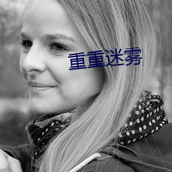 重重迷雾