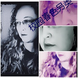 校园春色另类 （居重驭轻）