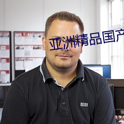 亚洲精品国产第一区二区三区