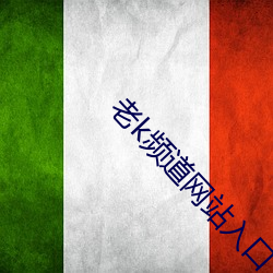 老k频道网站入口