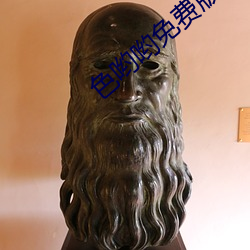 色喲喲免費版下載