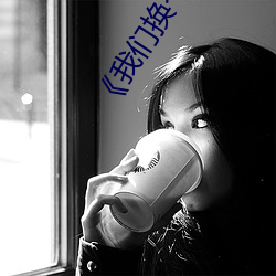 《我(我)们(們)换个(個)方式做吧未(未)增删樱花》剧(劇)情(情)片在线(線)播(播)放