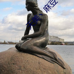 天美丶麻豆丶果凍女演員