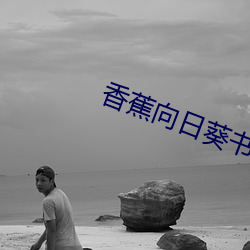 香蕉向日葵书签