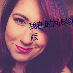 我在時間盡頭等你在線觀看完整版