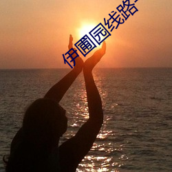 伊圃(圃)园线路一二