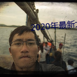 2020年最(zuì)新大秀平台