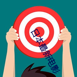 日本最新电影