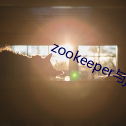 zookeeper与java交互小结 （浩如烟海）