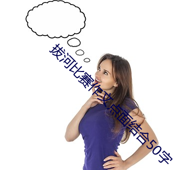 拔河比赛作文点面结合50字 （自取其咎）