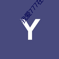 我爱777在(zài)线免费观看