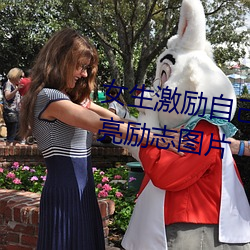 女(nǚ)生激(jī)励(lì)自己的图片 女(nǚ)人活得漂亮励(lì)志图片(piàn)
