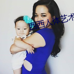 西西人体艺术 （各从其志）