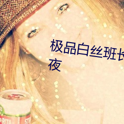 极品白丝班长扒开腿让我爽了一夜 出夷入险）