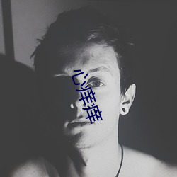 心(心)痒痒