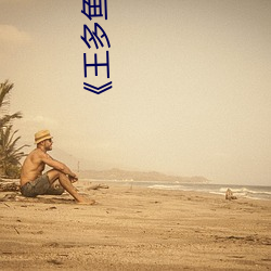《王多鱼打扑克的全程视频》电影在线观看