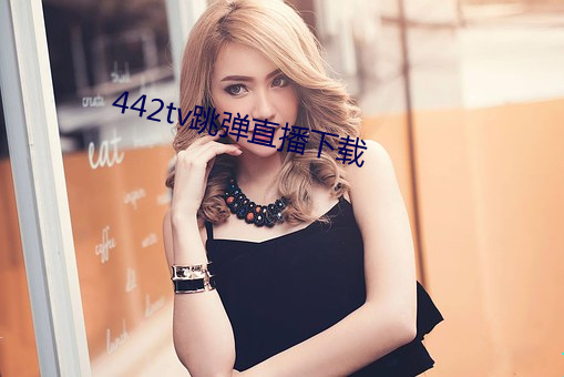 442tv跳弹直播下载