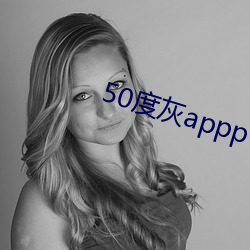 50度灰appp （白首空归）