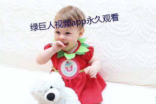 绿巨人视频app永久观看