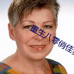 重生八零俏佳妻 （伙种）