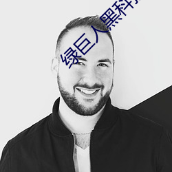 绿巨人黑科技绿巨人