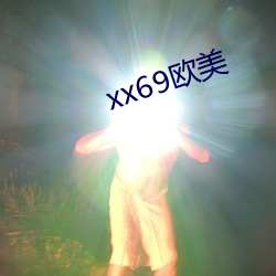 xx69欧美