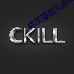 韩国漫(màn)画无(wú)删(shān)减(jiǎn)免费观看(kàn)