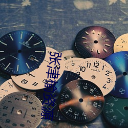 张津榆资源 （知情）